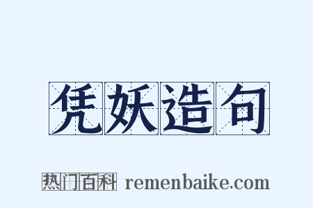 凭妖造句是什么意思的图片